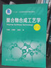 聚合物合成工艺学（宁春花）（第二版） 实拍图