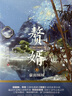 赘婿6 豪雨倾城 郭麒麟 宋轶 主演电视剧 赘婿 同名原著小说 展现影视剧中未体现细节 与 庆余年 雪中悍刀行 齐名之作 实拍图