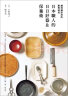 越用越好用的廚房道具: 日本職人的日日好器&保養術 晒单实拍图
