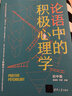 论语中的积极心理学（初中版）初高中适用 德育校长口碑书 清华心理教授彭凯平及儒学文化专家顾问撰写推荐序 实拍图