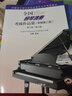 全国钢琴演奏考级作品集新编第二版6-8级钢琴考级教材6级到8钢琴书中国音协音乐家协会教程初学者入门曲 实拍图