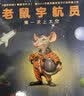 老鼠宇航员：第一次上太空（童书 绘本亲子共读启蒙认知视觉发现趣味故事男孩女孩） 实拍图
