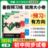 2024万唯大小卷七年级上册下册八年级上册九年级全一册语文数学英语物理化学道法历史生物地理试卷测试全套人教版北师版苏教版练习册初中必刷题同步试卷单元训练基础题期中期末模拟复习暑假衔接万维教育官方旗舰店 实拍图