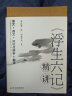 浮生六记精讲（沈复给芸娘的绝美情书，精彩解读本） 晒单实拍图