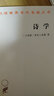 诗学/汉译世界学术名著丛书 实拍图