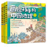 5-12岁画给孩子的中国地理（套装3册）43幅手绘地图为孩子绘制的中国地理人文百科知识绘本 实拍图