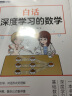 白话深度学习的数学（图灵出品） 实拍图