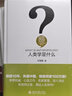 人类学是什么 精装 王铭铭 人文社会科学是什么丛书 实拍图