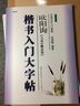 （包邮）中国书法入门教程【在下方已选中可选择此系列】楷书行书隶书书法毛笔字帖 崇文书局 入门大字帖之 楷书欧阳询 九成宫醴泉铭 晒单实拍图