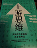 上游思维 变被动为主动的上游思考法 丹·希斯 著 行为设计学 同作者 实拍图