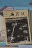 第五辑《西洋镜：一个德国飞行员镜头下的中国1933—1936》 实拍图