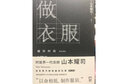 做衣服 增补版(周震南推荐 时尚大师山本耀司温情回忆录) 实拍图