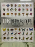 DK博物大百科(中文版)自然界的视觉盛宴自然史图解自然百科丛书dk博物大百科H 实拍图