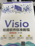 Visio绘图软件标准教程（全彩微课版）（清华电脑学堂） 实拍图