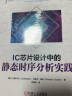 IC芯片设计中的静态时序分析实践 实拍图