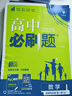 2027版高中必刷题高二上册选修一2026秋新版高二选择性必修第一册选修1人教版新教材新高考 课本同步练习册狂K重点 数学 选修一 苏教2027版 实拍图