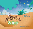  “科学儿童诗绘本系列”精选本：牵着蜗牛去散步（平装） 实拍图