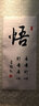 睿爸 字画书法静和道字墙画礼容悟丝绸办公室挂画客厅书房装饰画励志 悟 90*35 +挂画钩 实拍图