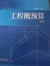 工程概预算（第2版）/全国高等院校土建类专业实用型规划教材 实拍图