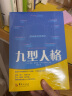 【正版现货】九型人格 海伦帕尔默 一代宗师的读本洞察人们的真实想法性格测试心理学读心术人际交往沟通生活职场 新华书店旗舰店图书籍 实拍图