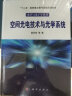 空间光电技术与光学系统 实拍图