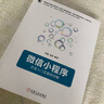 微信小程序：开发入门及案例详解 实拍图