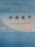 中药化学 匡海学 冯卫生 主编 新世纪第四版  “十四五”普通高等教育本科国家级规划教材/全国中医药行业高等教育十四五规划教材 第十一版 中国中医药出版社 书 实拍图