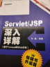 ServletJSP深入详解：基于Tomcat的Web开发（畅销书升级版）(博文视点出品) 实拍图
