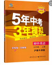 曲一线 初中英语 九年级上册 沪教牛津版 2021版初中同步 5年中考3年模拟 五三 实拍图