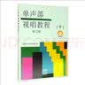 单声部视唱教程下 修订版 新版扫码赠送音频部分重点条目 实拍图