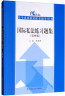 国际私法练习题集（第四4版）[章尚锦韩德培北大红皮书政法大学法律黄皮书人大蓝皮配套辅导 期末考2024法考2025考研] 实拍图