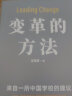 变革的方法（刘润 罗振宇推荐，向北京市十一学校学习激活组织的方法，知识型组织变革参考书） 实拍图