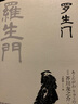 文学名家名著：罗生门（典藏纪念版） 小说 实拍图