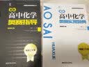 新编高中化学奥赛实用题典（最新修订版）/新课程新奥赛系列丛书 实拍图