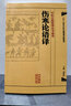  五运六气解读《伤寒论》 田合禄著 中医师承学堂 六经病欲解时 仲景创作《伤寒论》之大纲 中国中医药出版社 书籍 实拍图