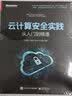 云计算安全实践——从入门到精通(博文视点出品)  实拍图