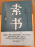 素书（集“道、德、仁、义、礼五者一体”的千古智慧奇书，清华大学经济管理学院推荐。） 实拍图