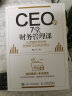 CEO的7堂财务管理课 从读懂财务报表到做好企业风险管控企业财务管理财务思维投融资理财经营 晒单实拍图