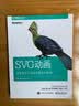 SVG动画 用复杂交互动画改善用户体验(博文视点出品) 实拍图