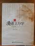 漫话土力学 实拍图