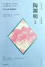 诗画共读 陶渊明诗选 石涛插图版 中信出版社 实拍图