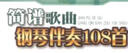 简谱歌曲钢琴伴奏108首 实拍图
