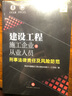 【法律出版社】建设工程施工企业及从业人员刑事法律责任及风险防范 施工企业管理合规法律实务典型案例 晒单实拍图