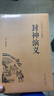 封神演义原著正版精装 白话文完整版无删减世界文学经典书籍 古代文学书籍小说畅销书排行榜 青少年版初中高中生必读课外阅读书籍 学校语文推荐阅读书单 实拍图
