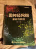 图神经网络：基础与前沿（全彩）(博文视点出品)（ChatGPT背后核心技术） deepseek教程 实拍图