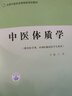 中医体质学 全国中医药高等院校规划教材 王琦 著 中国中医药出版社（供中医学类 中西医临床医学专业） 实拍图