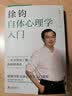 徐钧自体心理学入门 实拍图