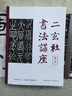 二玄社书法讲座：篆书 实拍图