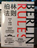 经纬度丛书·柏林法则欧洲与德国之道 （默克尔为何能执政16年？德国大选的真相？德国总理人选如何影响欧洲乃至世界？） 实拍图