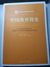 中国教育简史（新编21世纪教育学系列教材） 实拍图